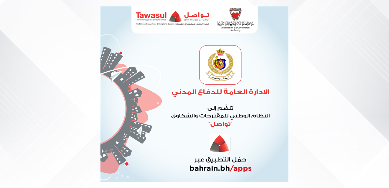 الإدارة العامة للدفاع المدني تُعلن انضمامها إلى نظام 